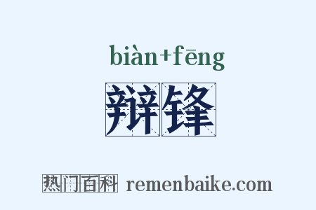 辩锋是什么意思的图片